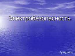 Основы электробезопасности OE_RU_01
